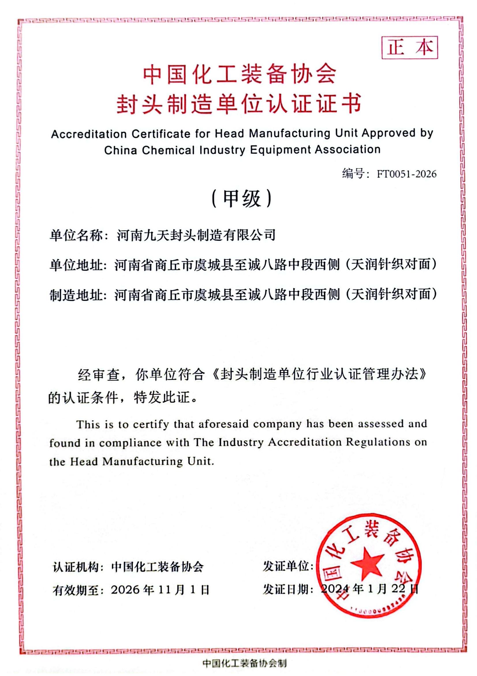 1706930122130825.jpg 甲級(jí)證書正本_中國(guó)化工裝備協(xié)會(huì)_00.jpg